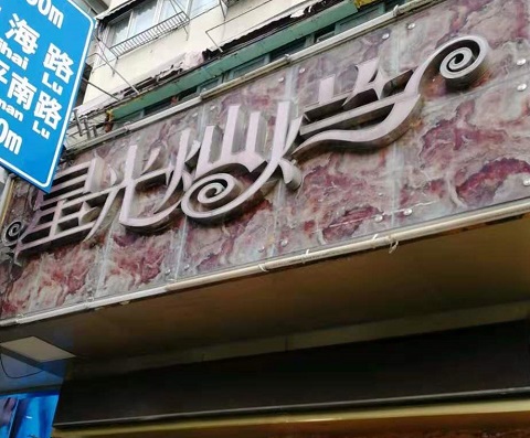常州星光灿烂KTV消费价格点评