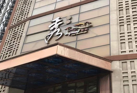 常州秀公馆KTV消费价格