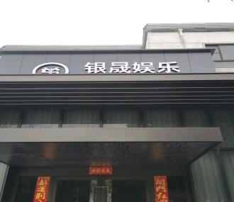常州银晟娱乐妹子都怎么玩